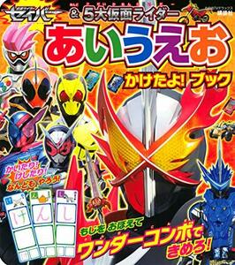 【中古】 仮面ライダーセイバー&5大仮面ライダー あいうえお かけたよ! ブック (たの幼テレビデラックス)