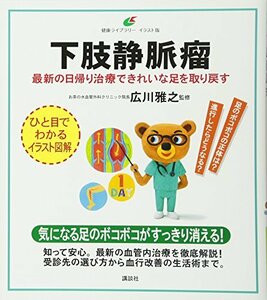 【中古】 下肢静脈瘤 最新の日帰り治療できれいな足を取り戻す (健康ライブラリーイラスト版)