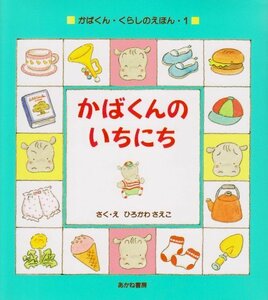 【中古】 かばくんのいちにち (かばくん・くらしのえほん)