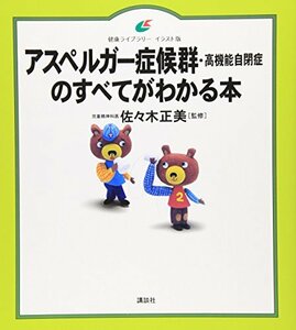 【中古】 アスペルガー症候群(高機能自閉症)のすべてがわかる本 (健康ライブラリーイラスト版)