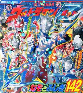 【中古】 ウルトラマンZ なぞとふしぎ142 (講談社 Mook(テレビマガジン))