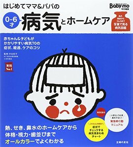 【中古】 はじめてママ&パパの0~6才病気とホームケア (実用No.1シリーズ)