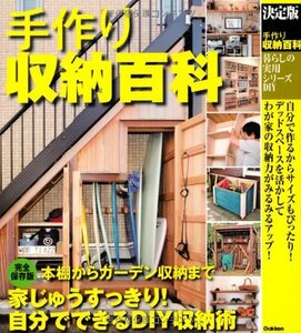 【中古】 暮らしの実用シリーズ 決定版 手作り収納百科 (暮らしの実用シリーズ DIY)