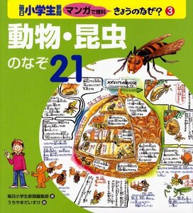 【中古】 動物・昆虫のなぞ21 (毎日小学生新聞マンガで理科きょうのなぜ?)
