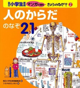 【中古】 人のからだのなぞ21 (毎日小学生新聞マンガで理科きょうのなぜ?)