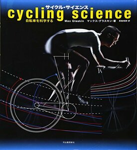 【中古】 サイクル・サイエンス -自転車を科学する
