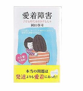 【中古】 愛着障害 (光文社新書)