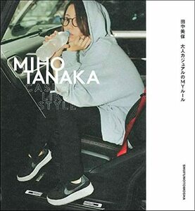 【中古】 MIHO TANAKA CASUAL-LIKE STYLE-田中美保 大人カジュアルのMYルール