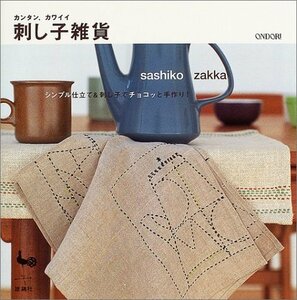 【中古】 カンタン、カワイイ刺し子雑貨―シンプル仕立て&刺し子でチョコッと手作り!