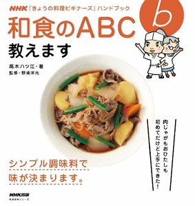【中古】 NHK「きょうの料理ビギナーズ」ハンドブック 和食のABC教えます (生活実用シリーズ)