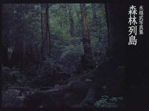 【中古】 森林列島―水越武写真集