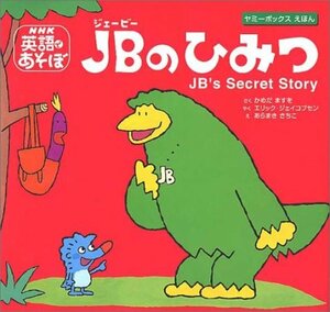 【中古】 NHK英語であそぼ JBのひみつ―JB’s Secret Story (ヤミーボックスえほん)