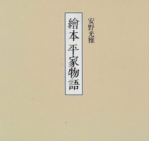 【中古】 繪本　平家物語