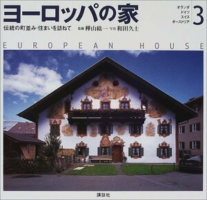 【中古】 オランダ・ドイツ・スイス・オーストリア (ヨーロッパの家)