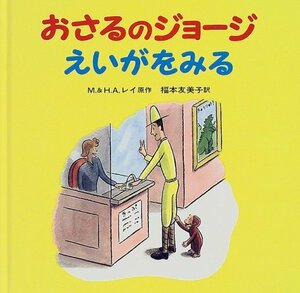 【中古】 おさるのジョージ えいがをみる