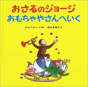 【中古】 おさるのジョージ おもちゃやさんへいく