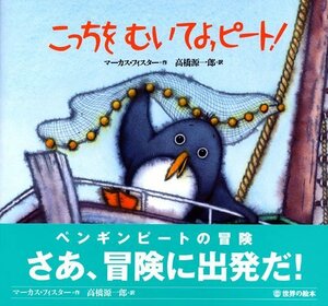 【中古】 新装版 こっちを むいてよ,ピート! (世界の絵本(新))