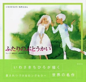 【中古】 ふたりのぶとうかい (いわさきちひろ・名作えほん)