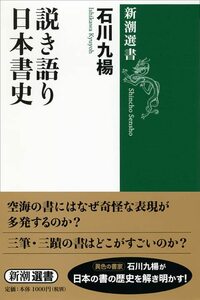 【中古】 説き語り 日本書史 (新潮選書)