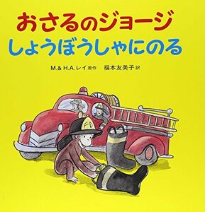 【中古】 おさるのジョージ しょうぼうしゃにのる