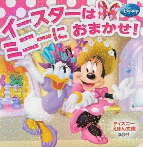 【中古】 イースターは ミニーに おまかせ! (ディズニーえほん文庫)