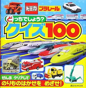 【中古】 トミカ・プラレール どっちでしょう?クイズ100 (講談社MOOK)