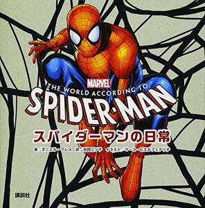 【中古】 MARVEL スパイダーマンの日常 THE WORLD ACCORDING TO SPIDER-MAN