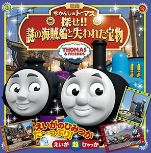 【中古】 きかんしゃトーマス 探せ!!謎の海賊船と失われた宝物 (えいが超ひゃっか)