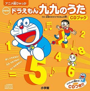 【中古】 ｎｅｗドラえもん九九のうた ＣＤブック (超百科シリーズ)