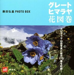 【中古】 藤田弘基　PHOTO　BOX　グレート・ヒマラヤ花図巻 (講談社ART BOX)