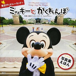 【中古】 TOKYO Disney RESORT Photography Project Imagining the Magic 東京ディズニーランドで ミッキーと かくれんぼ (ディズニー幼児