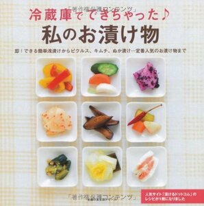 【中古】 冷蔵庫でできちゃった 私のお漬け物―即!できる簡単浅漬けからピクルス、キムチ、ぬか漬け・・・定番人気のお漬け物まで (主婦の