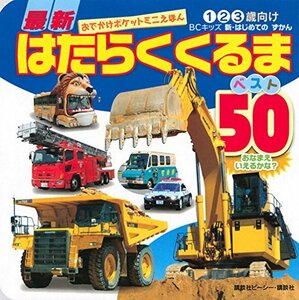 【中古】 最新はたらくくるま ベスト50 (BCキッズ 新・はじめての ずかん)