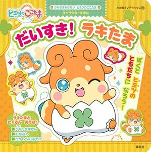 【中古】 かみさまみならい ヒミツのここたま キャラクターえほん だいすき! ラキたま (たの幼テレビデラックス)