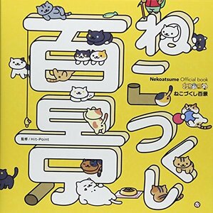 【中古】 Nekoatsume Official book ねこあつめ ねこづくし百景