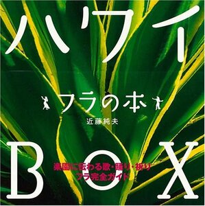 【中古】 ハワイBOX フラの本