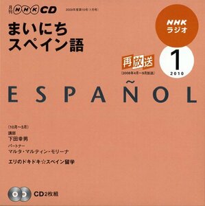 【中古】 NHKラジオまいにちスペイン語 1月号 (NHK CD)