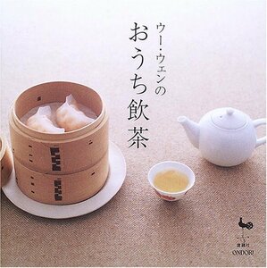 【中古】 ウー・ウェンのおうち飲茶