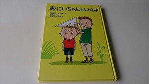 【中古】 おにいちゃんといっしょ (どうわコレクション)