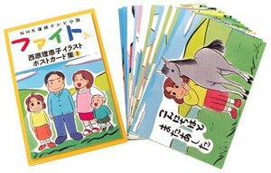 【中古】 NHK連続テレビ小説“ファイト”西原理恵子イラストポストカード集〈1〉