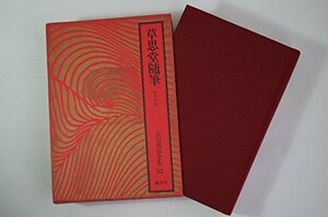 【中古】 吉川英治全集〈52〉草思堂随筆.折々の記