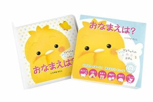 【中古】 おなまえは? (ぴよちゃんのあらえるふわかるえほん)