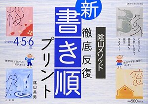 【中古】 陰山メソッド徹底反復『新・書き順プリント』 小学校4・5・6年 (教育技術MOOK)