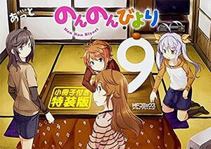 【中古】 のんのんびより9巻 小冊子付き特装版 (MFコミックス アライブシリーズ)