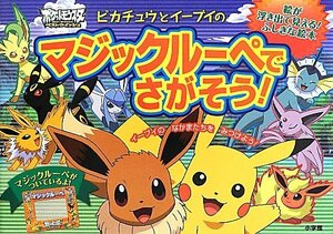 【中古】 ポケモン ピカチュウとイーブイの マジックルーペでさがそう!