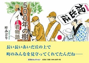 【中古】 500年の樹 イー君物語