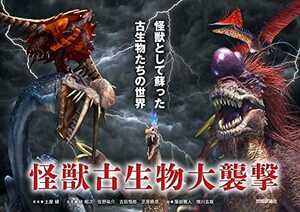 【中古】 怪獣古生物大襲撃~怪獣として蘇った古生物たちの世界 (Graphic voyage)