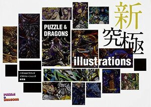 【中古】 パズル&ドラゴンズ イラストレーションズ 新究極