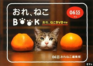 【中古】 Eテレ0655 おれ、ねこBOOK(おれ、ねこDVD付き) (DVDブック)