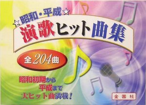 【中古】 昭和・平成演歌ヒット曲集 (金園社の唄本シリーズ)